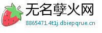 无名孽火网